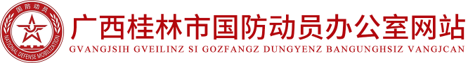 桂林市国防动员办公室